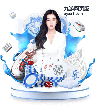 九游网页版新手使用步骤封面图