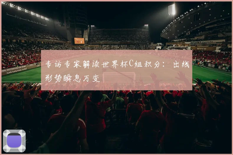 专访专家解读世界杯C组积分：出线形势瞬息万变