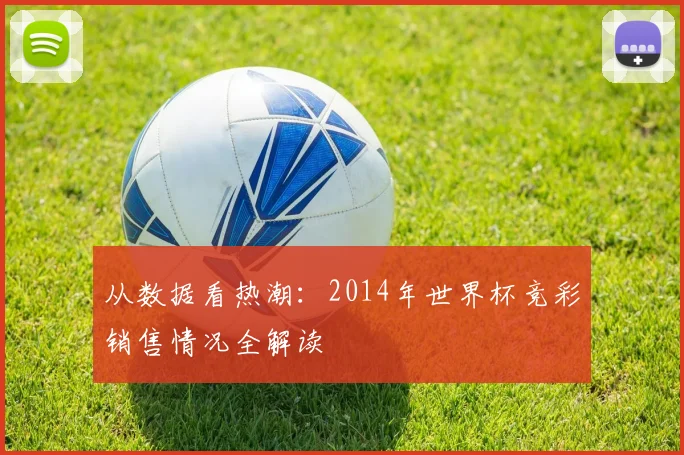 从数据看热潮：2014年世界杯竞彩销售情况全解读